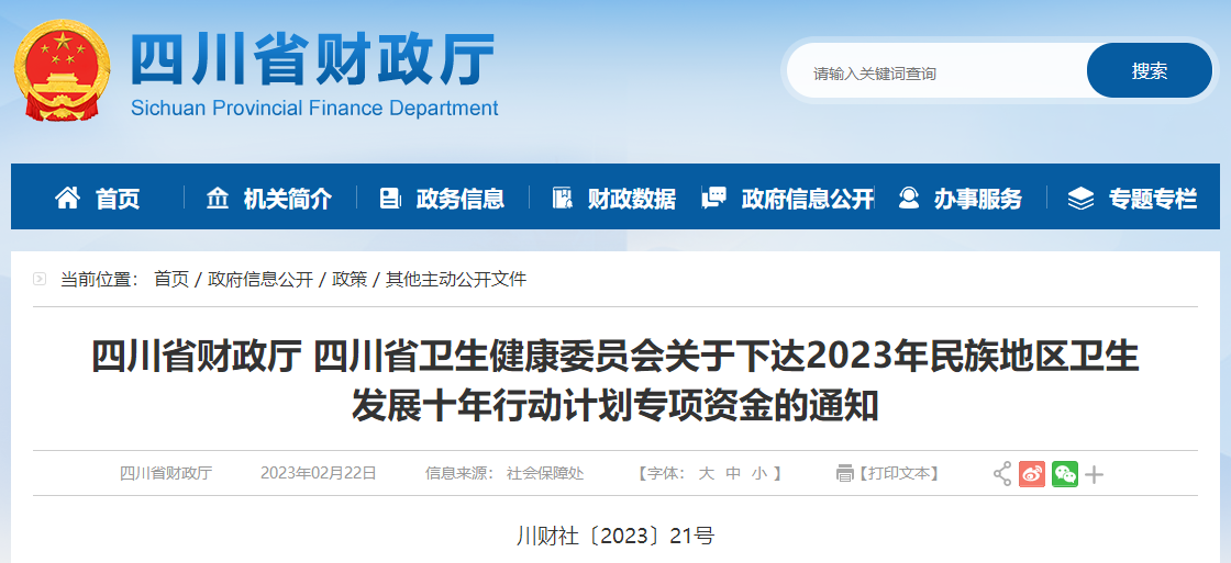 關(guān)于下達(dá)2023年民族地區(qū)衛(wèi)生發(fā)展計(jì)劃專項(xiàng)資金的通知