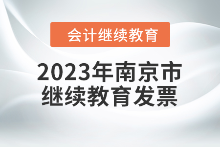 2023年南京市會(huì)計(jì)繼續(xù)教育發(fā)票申請流程
