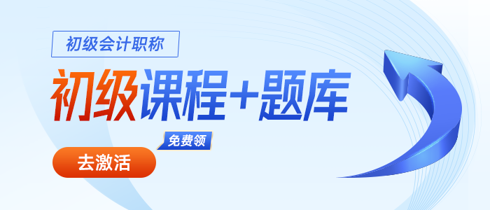 初級會計職稱課程、習題免費領！2024屆考生賺大了！
