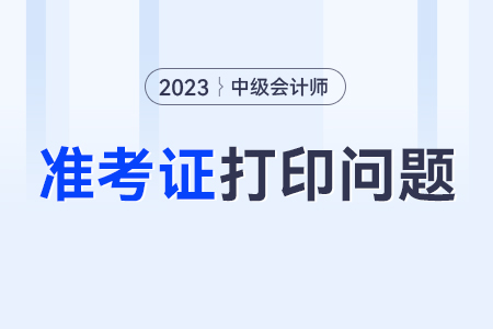 中級(jí)打印準(zhǔn)考證時(shí)為什么無(wú)法登錄全國(guó)會(huì)計(jì)資格評(píng)價(jià)網(wǎng)？