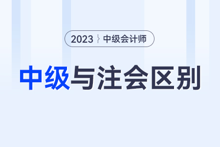 注冊(cè)會(huì)計(jì)師和中級(jí)會(huì)計(jì)師區(qū)別？哪個(gè)比較難呢？