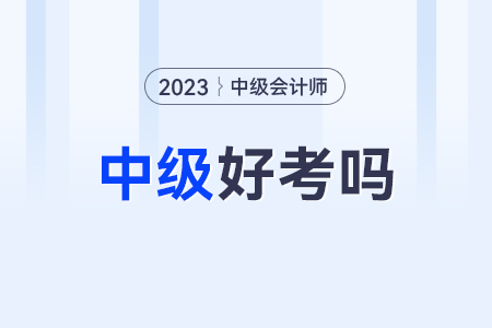 中級(jí)會(huì)計(jì)師好考嗎難不難？