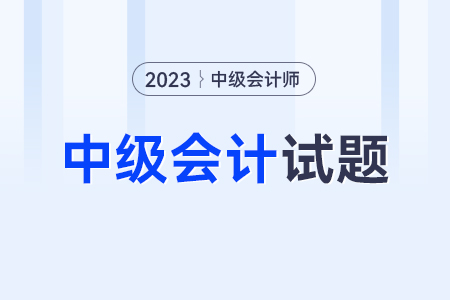 中級會計題庫在哪里看？題型什么樣？