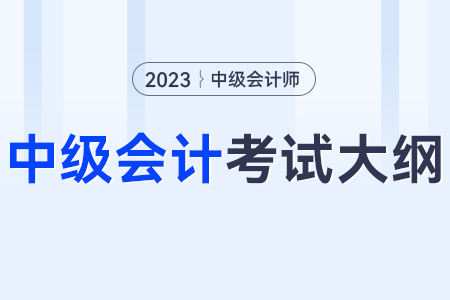 2023年中級會(huì)計(jì)實(shí)務(wù)要點(diǎn)？大綱是什么？