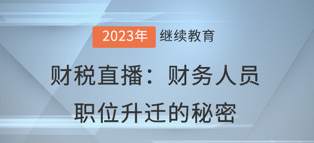 財(cái)稅直播：財(cái)務(wù)人員職位升遷的秘密