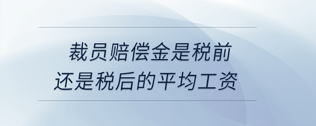 裁員賠償金是稅前還是稅后的平均工資？