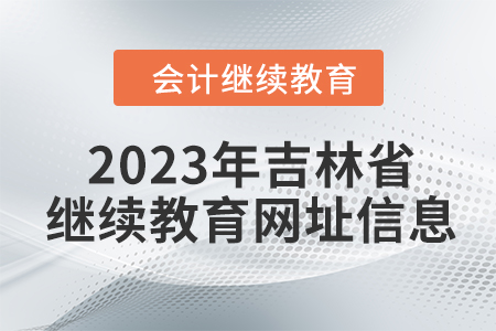 2023年吉林省繼續(xù)教育網(wǎng)址信息