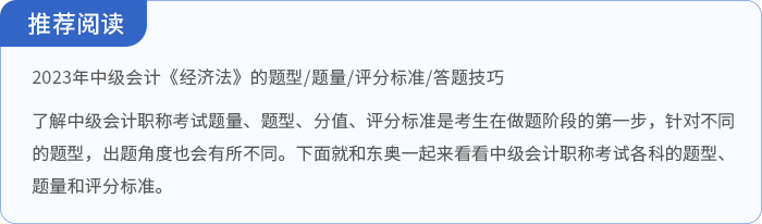 中級會計(jì)經(jīng)濟(jì)法題型題量相關(guān)閱讀