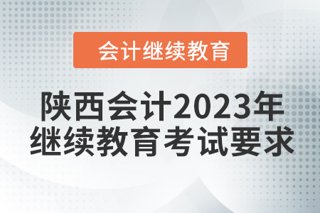 陜西會(huì)計(jì)2023年繼續(xù)教育考試要求