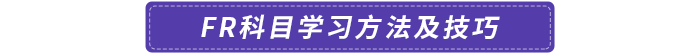 FR科目學(xué)習(xí)方法及技巧