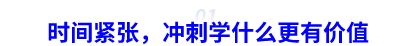 時間緊張，中級會計職稱沖刺學什么更有價值