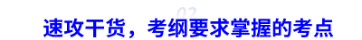 中級會計速攻干貨，考綱要求掌握的考點