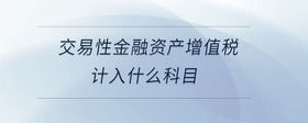 交易性金融資產(chǎn)增值稅計(jì)入什么科目