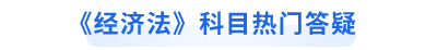 經(jīng)濟(jì)法熱門(mén)答疑