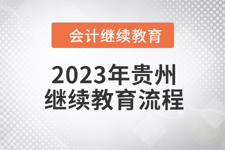 2023年貴州會(huì)計(jì)繼續(xù)教育流程