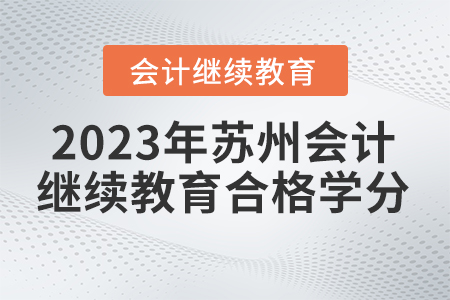 2023年蘇州會(huì)計(jì)繼續(xù)教育要多少學(xué)分合格？