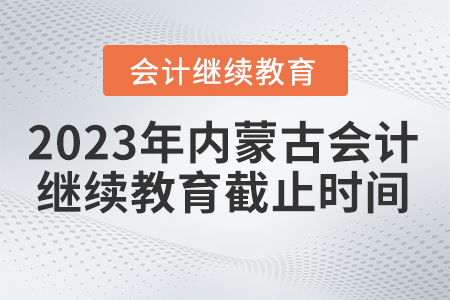 2023年內(nèi)蒙古繼續(xù)教育網(wǎng)什么時間截止報名？