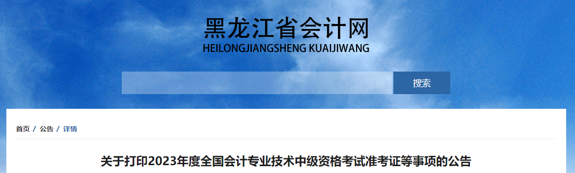 黑龍江省雞西2023年中級會計師準考證打印時間公布