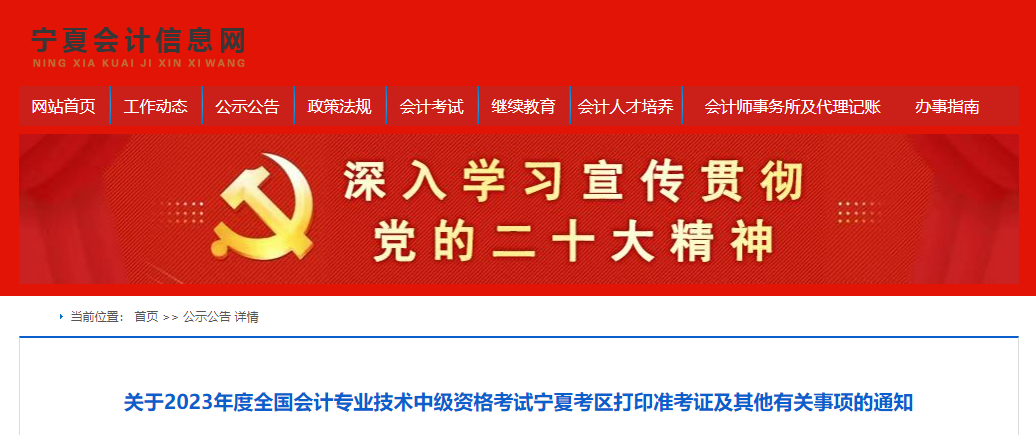 寧夏自治區(qū)固原2023年中級(jí)會(huì)計(jì)師準(zhǔn)考證打印入口9月1日開通