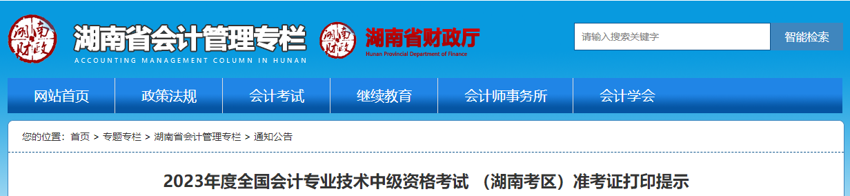 湖南省懷化2023年中級會計(jì)師準(zhǔn)考證打印時間為8月23日至9月8日