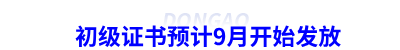 初級會計證書預計9月開始發(fā)放