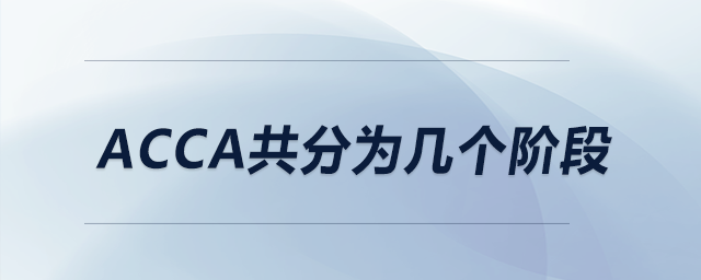 acca共分為幾個(gè)階段 acca共分為幾個(gè)階段