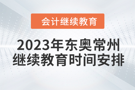 2023年東奧常州會計繼續(xù)教育時間安排