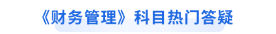 中級(jí)會(huì)計(jì)職稱財(cái)務(wù)管理