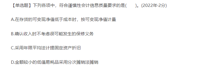 初級(jí)會(huì)計(jì)習(xí)題-會(huì)計(jì)信息質(zhì)量要求