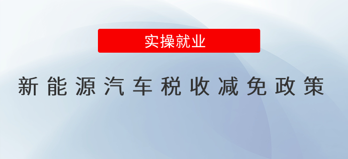 準(zhǔn)備買車？新能源汽車稅收減免政策請(qǐng)收好
