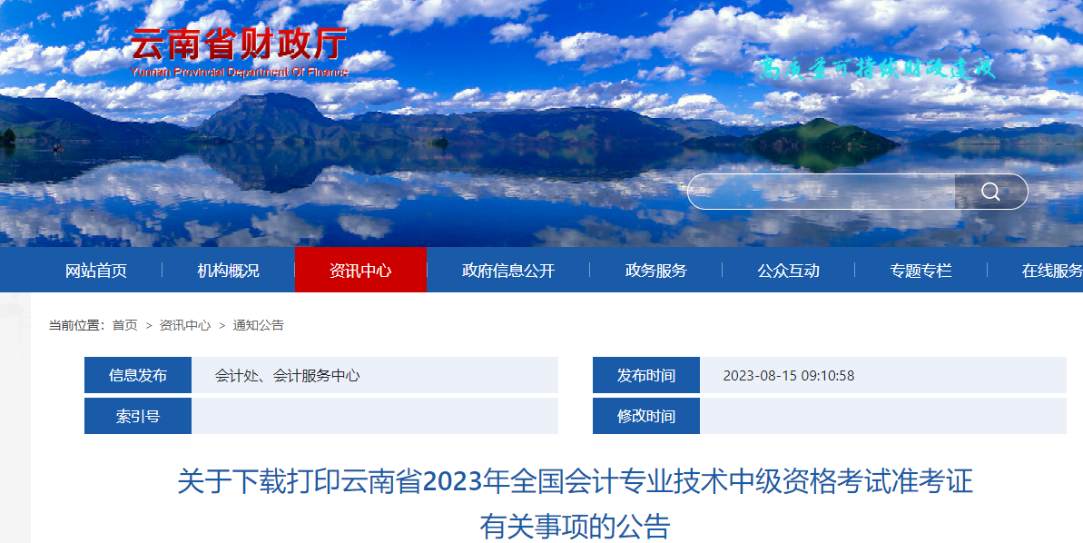云南省德宏2023年中級(jí)會(huì)計(jì)師準(zhǔn)考證打印從9月1日開始 