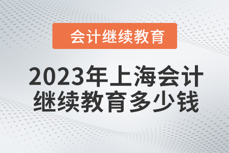 2023年上海會計(jì)繼續(xù)教育多少錢？