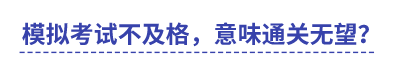 中級會計模擬考試不及格，意味通關(guān)無望？
