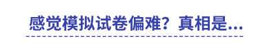 感覺中級會計模擬試卷偏難？真相是...