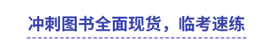 中級會計沖刺圖書全面現(xiàn)貨，臨考速練