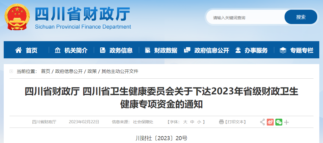 關(guān)于下達(dá)2023年省級(jí)財(cái)政衛(wèi)生健康專項(xiàng)資金的通知