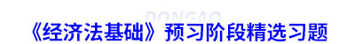 初級會計(jì)《經(jīng)濟(jì)法基礎(chǔ)》預(yù)習(xí)階段精選習(xí)題