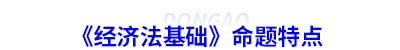 初級會計(jì)《經(jīng)濟(jì)法基礎(chǔ)》命題特點(diǎn)