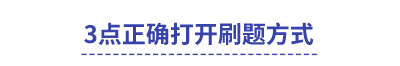 中級會計3點正確打開刷題方式
