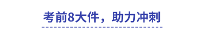中級會計考前8大件，助力沖刺