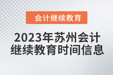 2023年蘇州會(huì)計(jì)繼續(xù)教育時(shí)間信息