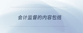 會(huì)計(jì)監(jiān)督的內(nèi)容包括