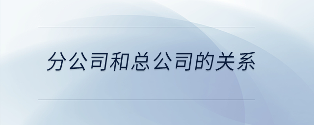 分公司和總公司的關系？