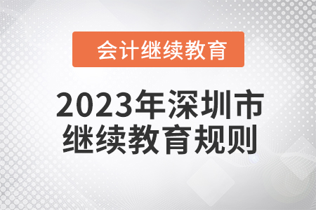 2023年深圳市會(huì)計(jì)繼續(xù)教育規(guī)則