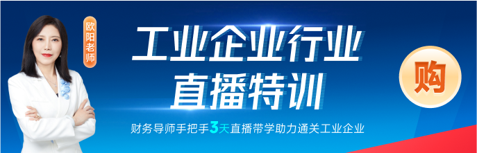 工業(yè)企業(yè)行業(yè)直播特訓(xùn)！直播帶學(xué)輔助掌握初級工業(yè)企業(yè)會計實操