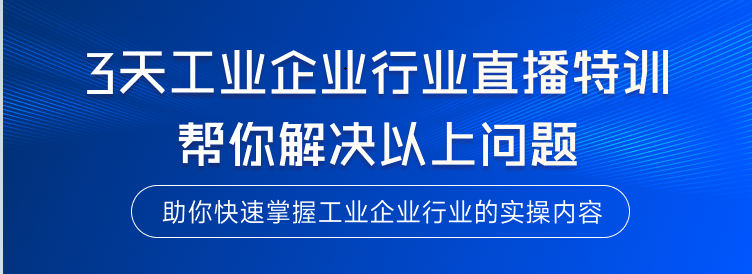 直播特訓(xùn)