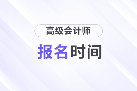 2024年高級(jí)會(huì)計(jì)師報(bào)名1月5日開始！快來了解！