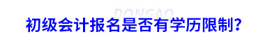 初級會計(jì)報(bào)名是否有學(xué)歷限制？