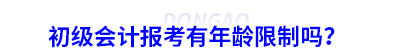 初級會計(jì)報(bào)考有年齡限制嗎？