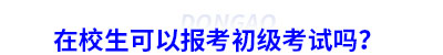 在校生可以報(bào)考初級會計(jì)考試嗎？